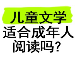 儿童文学适合成年人阅读吗？