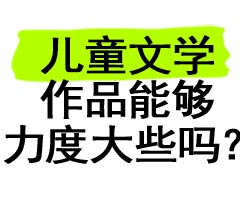儿童文学作品能够力度大些吗？