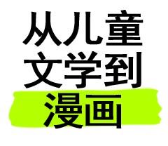 《狼王梦》漫画版序言:从儿童文学到漫画