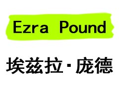 翻译：庞德（Ezra Pound）